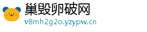 巢毁卵破网	